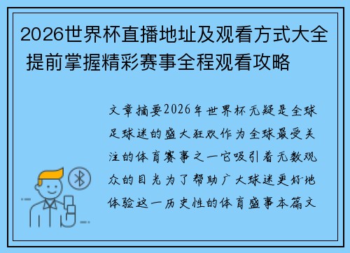 2026世界杯直播地址及观看方式大全 提前掌握精彩赛事全程观看攻略