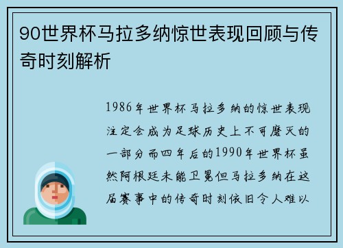 90世界杯马拉多纳惊世表现回顾与传奇时刻解析