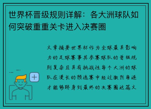 世界杯晋级规则详解：各大洲球队如何突破重重关卡进入决赛圈