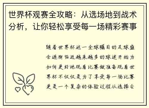 世界杯观赛全攻略：从选场地到战术分析，让你轻松享受每一场精彩赛事