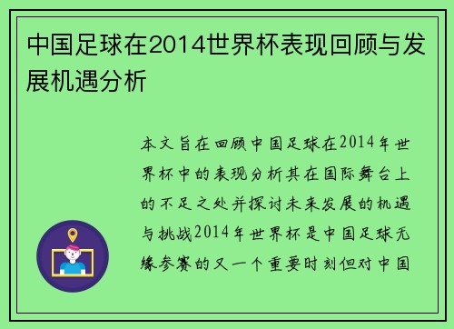 中国足球在2014世界杯表现回顾与发展机遇分析