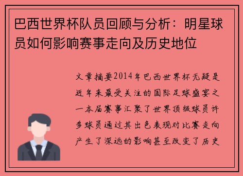 巴西世界杯队员回顾与分析：明星球员如何影响赛事走向及历史地位