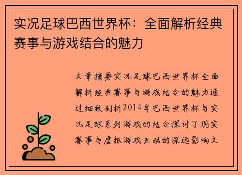 实况足球巴西世界杯：全面解析经典赛事与游戏结合的魅力