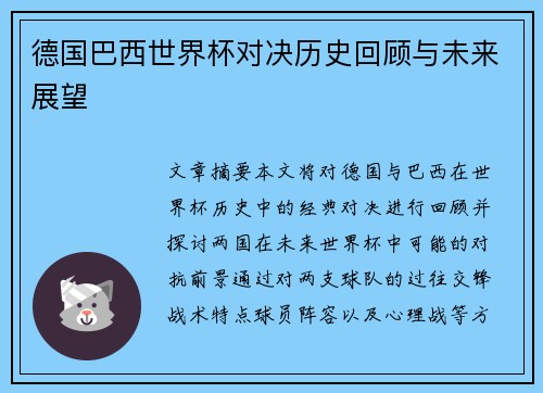 德国巴西世界杯对决历史回顾与未来展望