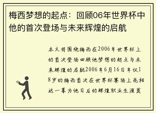 梅西梦想的起点：回顾06年世界杯中他的首次登场与未来辉煌的启航