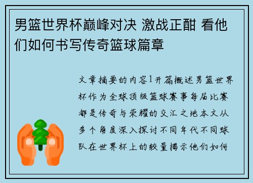 男篮世界杯巅峰对决 激战正酣 看他们如何书写传奇篮球篇章
