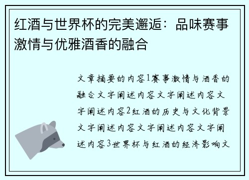 红酒与世界杯的完美邂逅：品味赛事激情与优雅酒香的融合
