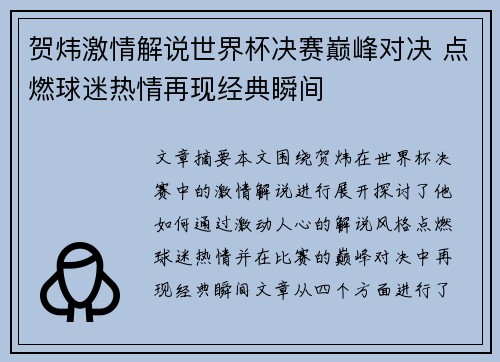 贺炜激情解说世界杯决赛巅峰对决 点燃球迷热情再现经典瞬间