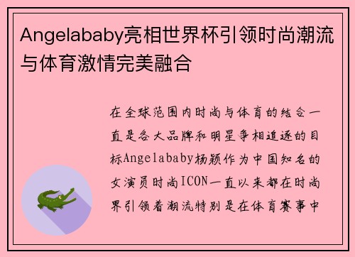Angelababy亮相世界杯引领时尚潮流与体育激情完美融合
