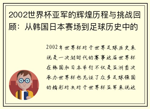 2002世界杯亚军的辉煌历程与挑战回顾：从韩国日本赛场到足球历史中的地位