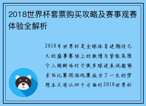 2018世界杯套票购买攻略及赛事观赛体验全解析