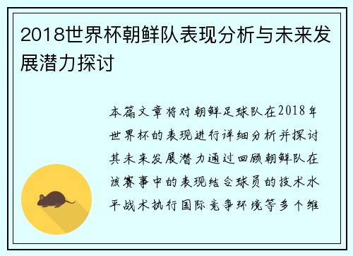 2018世界杯朝鲜队表现分析与未来发展潜力探讨