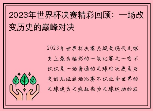 2023年世界杯决赛精彩回顾：一场改变历史的巅峰对决