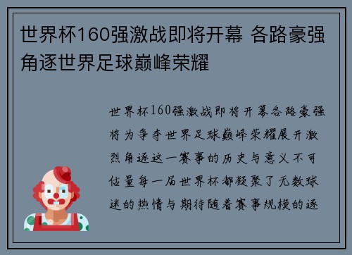 世界杯160强激战即将开幕 各路豪强角逐世界足球巅峰荣耀