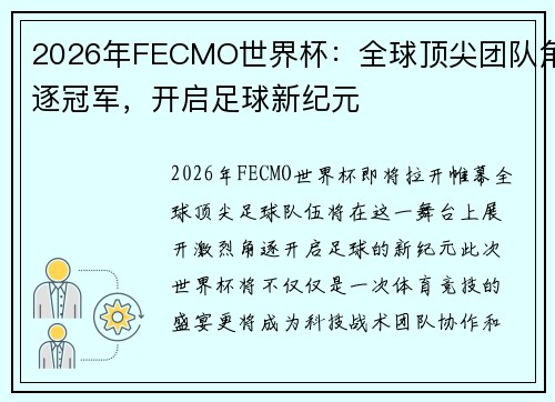 2026年FECMO世界杯：全球顶尖团队角逐冠军，开启足球新纪元