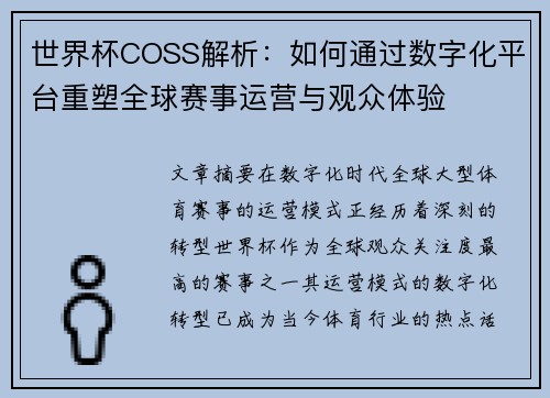 世界杯COSS解析：如何通过数字化平台重塑全球赛事运营与观众体验