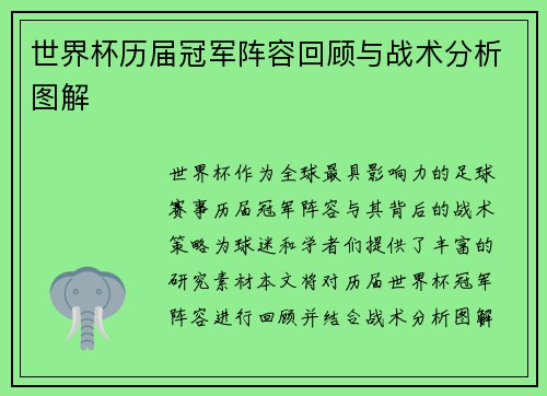 世界杯历届冠军阵容回顾与战术分析图解
