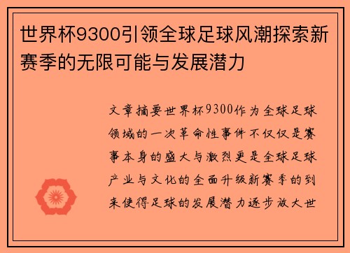 世界杯9300引领全球足球风潮探索新赛季的无限可能与发展潜力