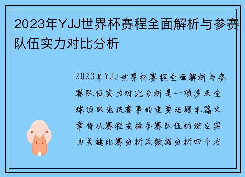 2023年YJJ世界杯赛程全面解析与参赛队伍实力对比分析