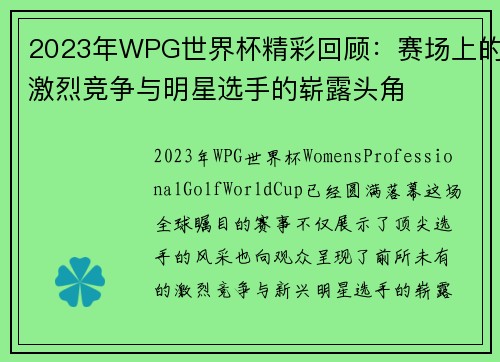 2023年WPG世界杯精彩回顾：赛场上的激烈竞争与明星选手的崭露头角
