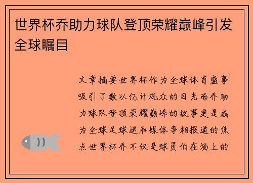 世界杯乔助力球队登顶荣耀巅峰引发全球瞩目