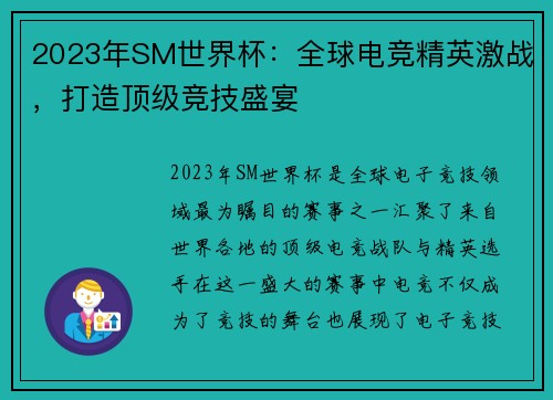 2023年SM世界杯：全球电竞精英激战，打造顶级竞技盛宴