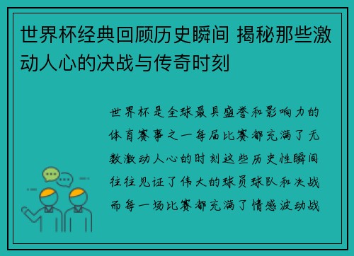 世界杯经典回顾历史瞬间 揭秘那些激动人心的决战与传奇时刻