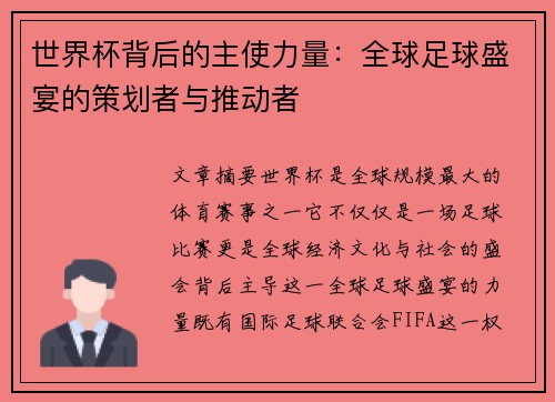 世界杯背后的主使力量：全球足球盛宴的策划者与推动者