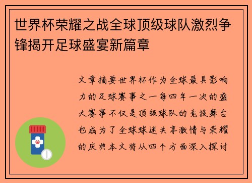 世界杯荣耀之战全球顶级球队激烈争锋揭开足球盛宴新篇章