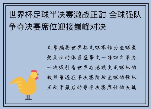 世界杯足球半决赛激战正酣 全球强队争夺决赛席位迎接巅峰对决