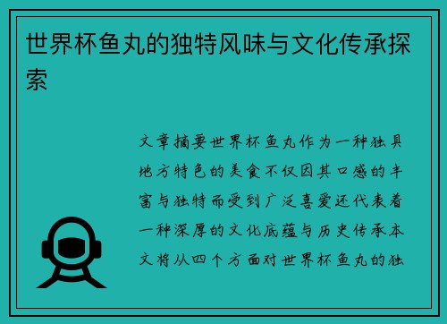世界杯鱼丸的独特风味与文化传承探索