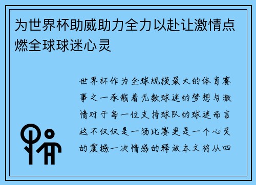 为世界杯助威助力全力以赴让激情点燃全球球迷心灵