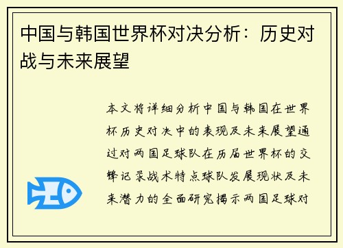 中国与韩国世界杯对决分析：历史对战与未来展望