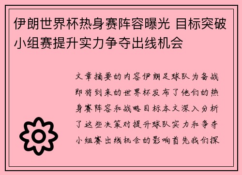 伊朗世界杯热身赛阵容曝光 目标突破小组赛提升实力争夺出线机会