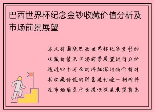巴西世界杯纪念金钞收藏价值分析及市场前景展望