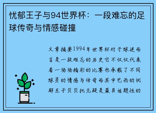 忧郁王子与94世界杯：一段难忘的足球传奇与情感碰撞