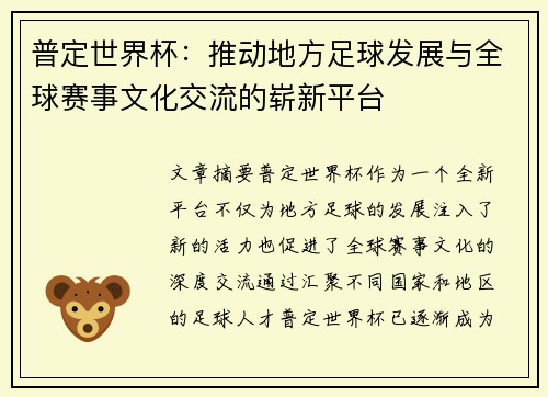普定世界杯：推动地方足球发展与全球赛事文化交流的崭新平台