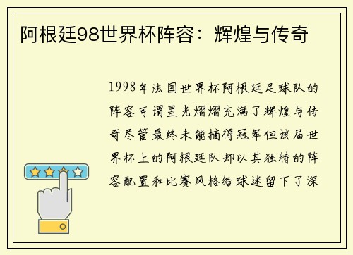 阿根廷98世界杯阵容：辉煌与传奇