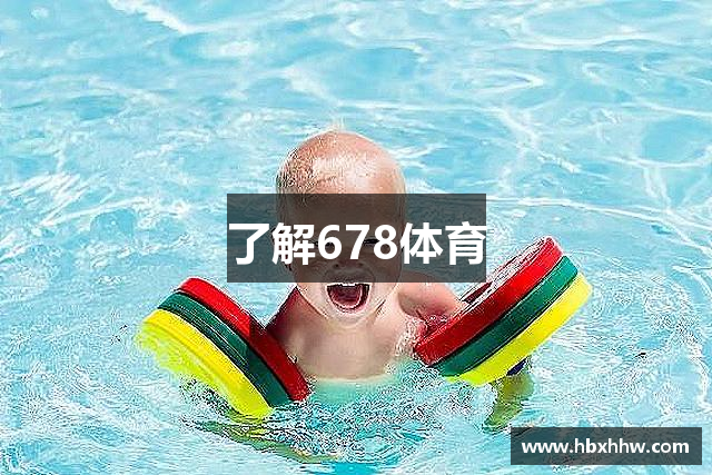 了解678体育